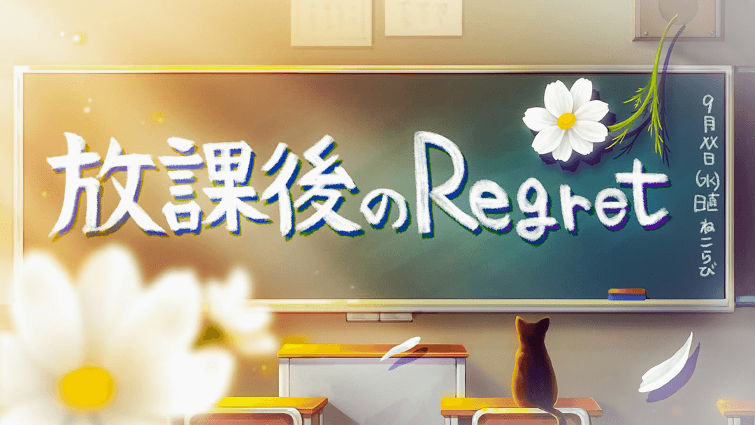 放課後のRegret background image