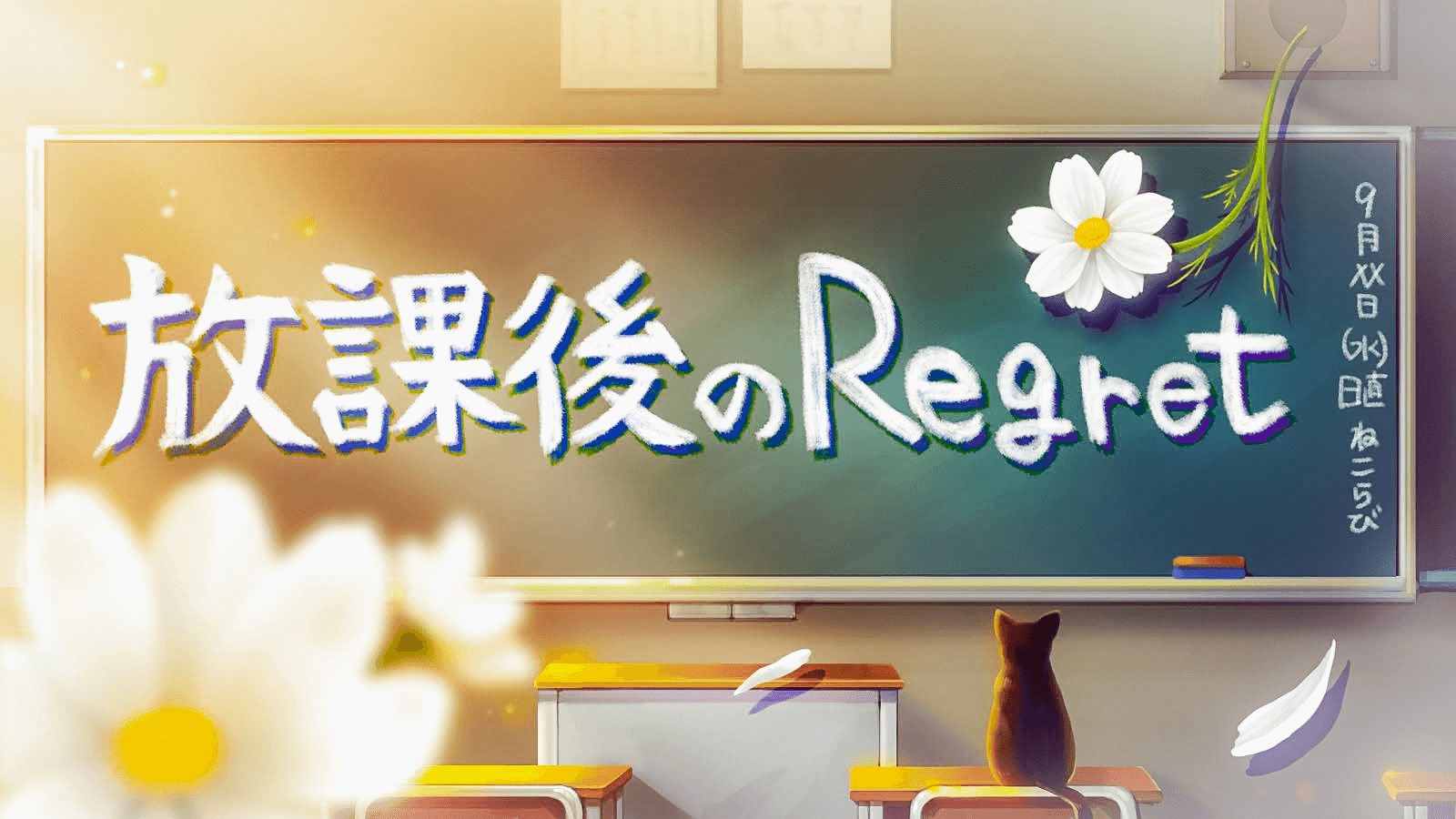 放課後のRegret