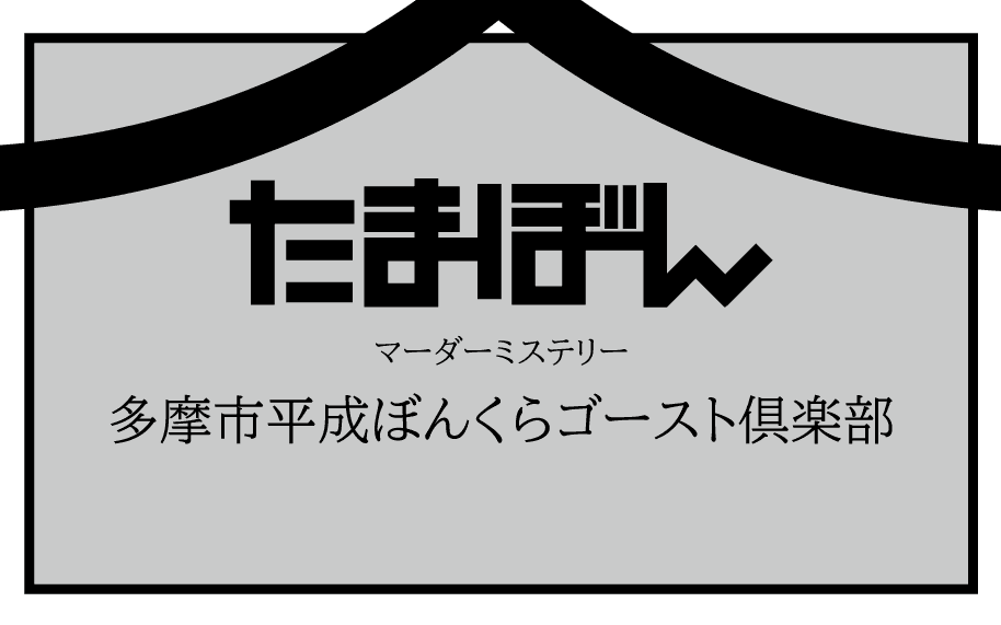 多摩市平成ぼんくらゴースト倶楽部