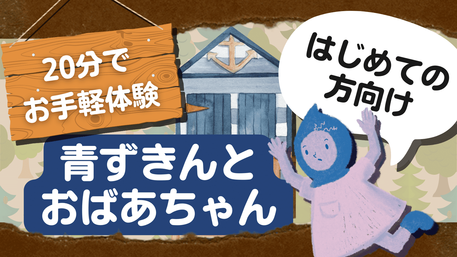 初心者向け　青ずきんとおばあちゃん