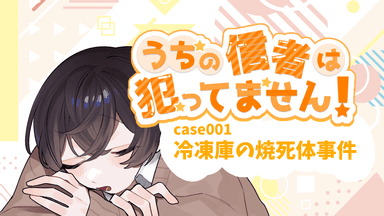 うちの信者は犯ってません！　case001 冷凍庫の焼死体事件 background image