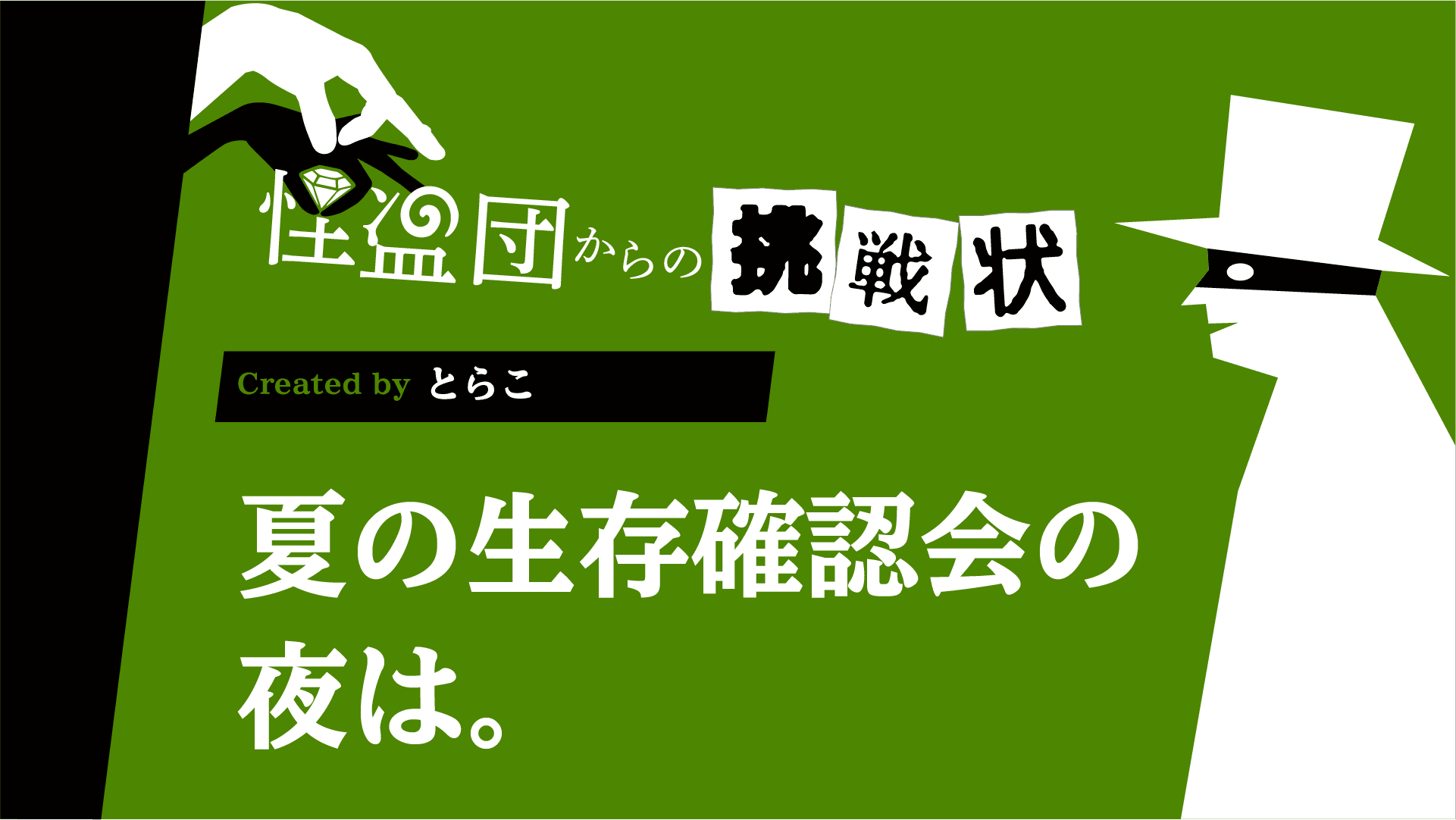 夏の生存確認会の夜は。