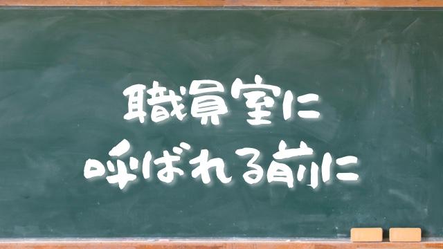 職員室に呼ばれる前に