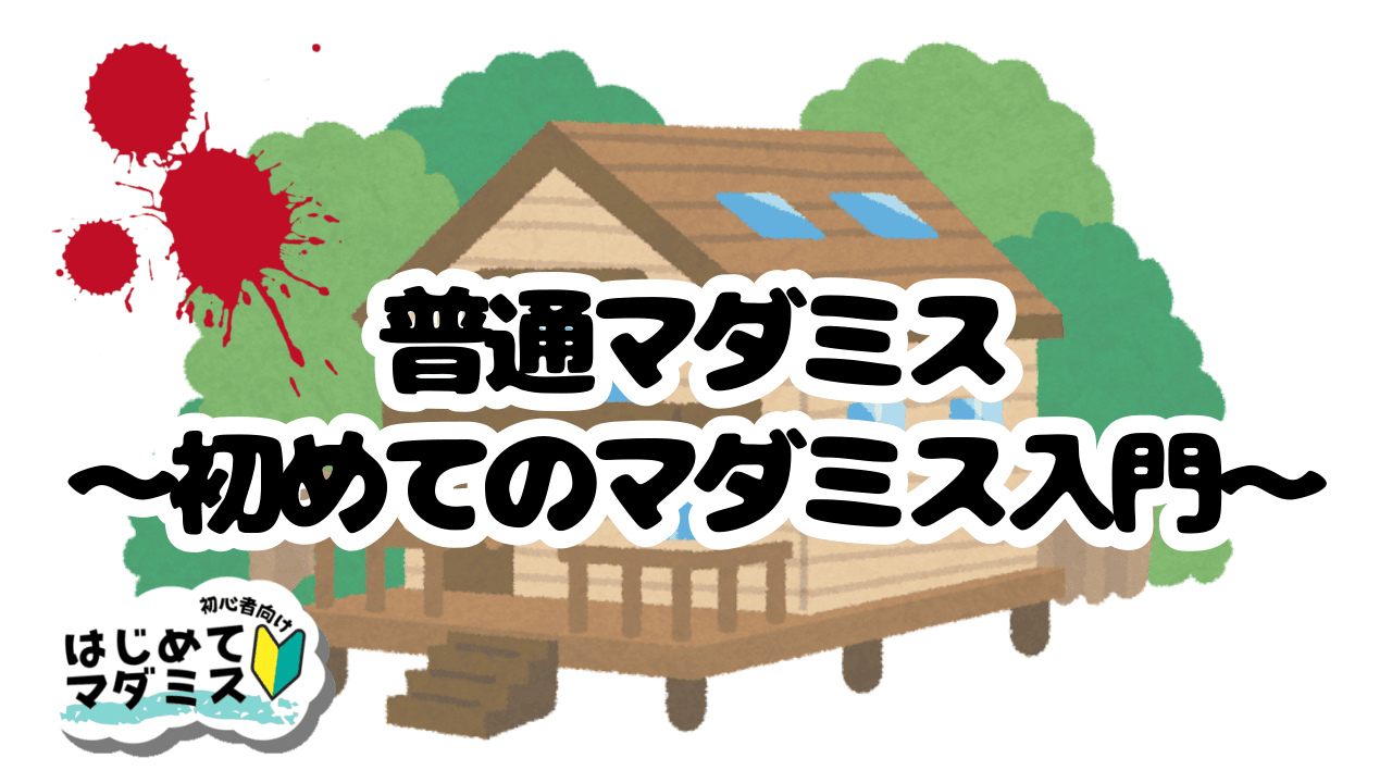 普通マダミス〜初めてのマダミス入門〜