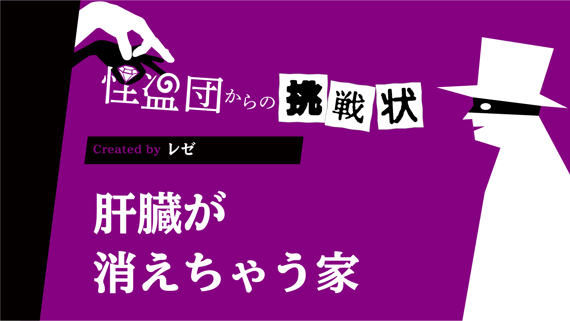 肝臓が消えちゃう家