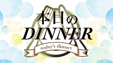 本日のDINNER background image