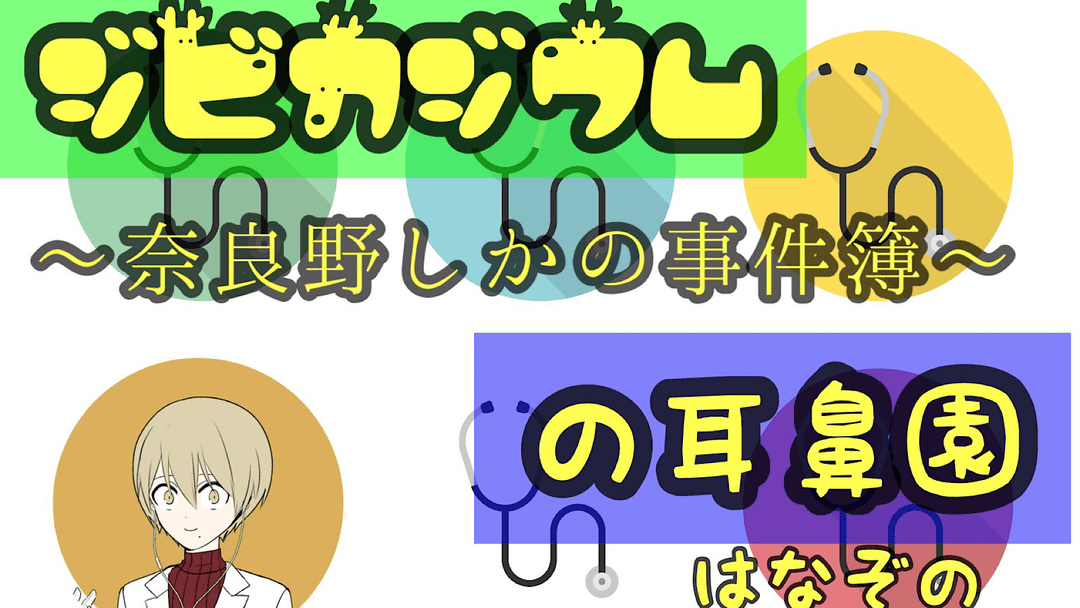 ジビカジウムの耳鼻（はな）園〜奈良野しかの事件簿〜 background image