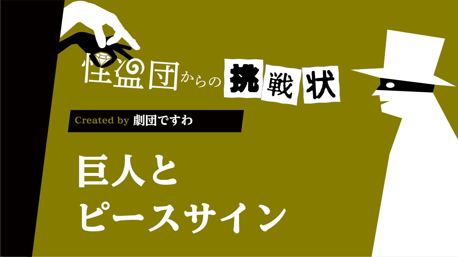 巨人とピースサイン