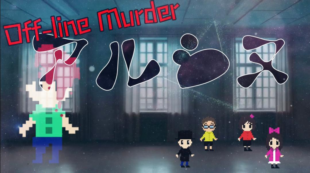 off-line Murder アルシヌ background image