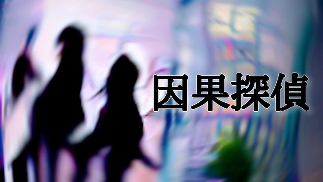 因果探偵 background image