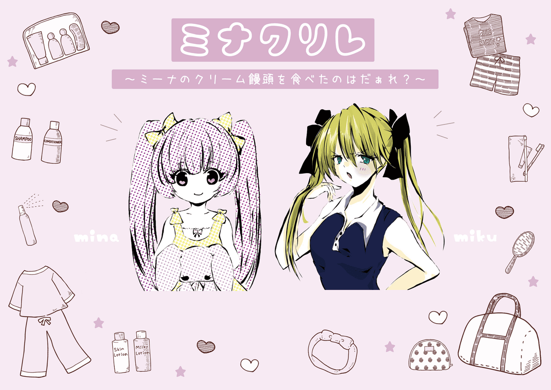 ミナクリレ～ミーナのクリーム饅頭を食べたのはだぁれ？～ background image