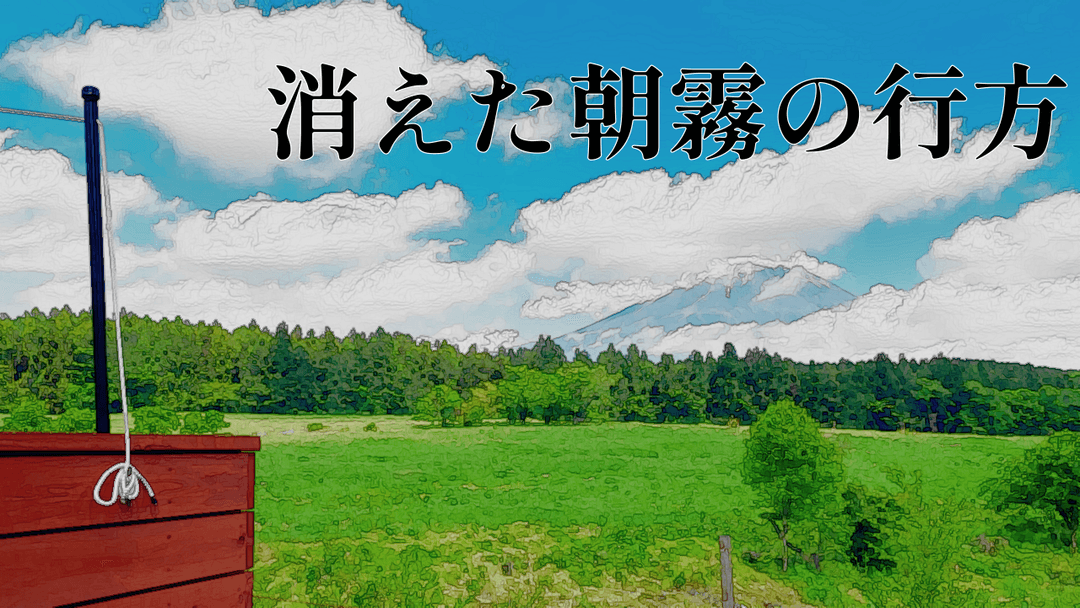 消えた朝霧の行方 background image