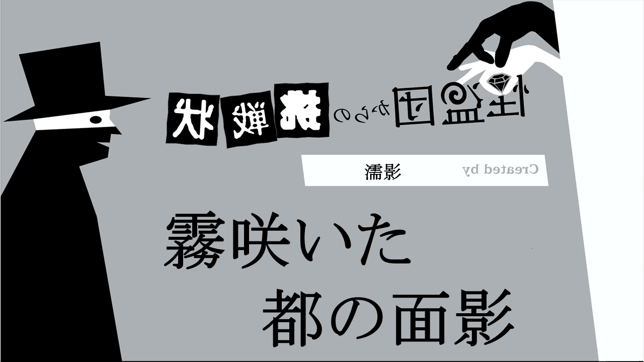 霧咲いた都の面影