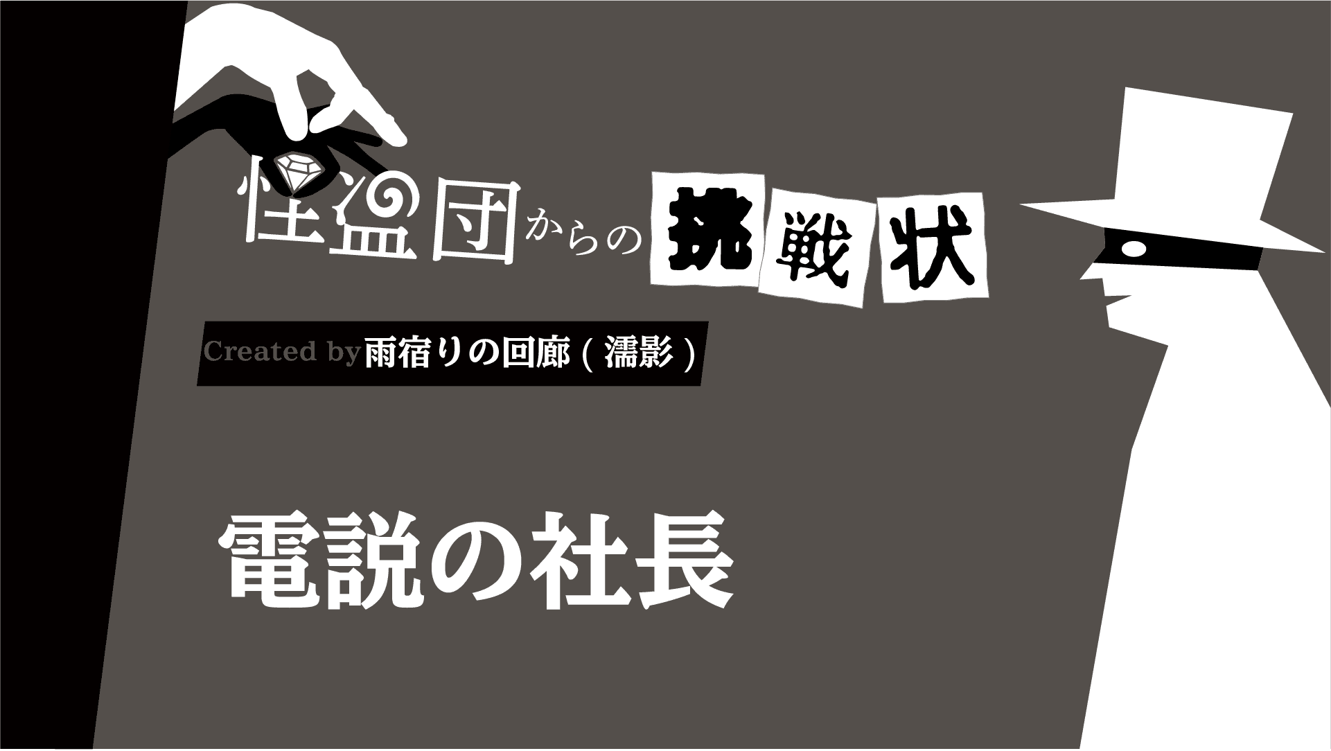 電説の社長