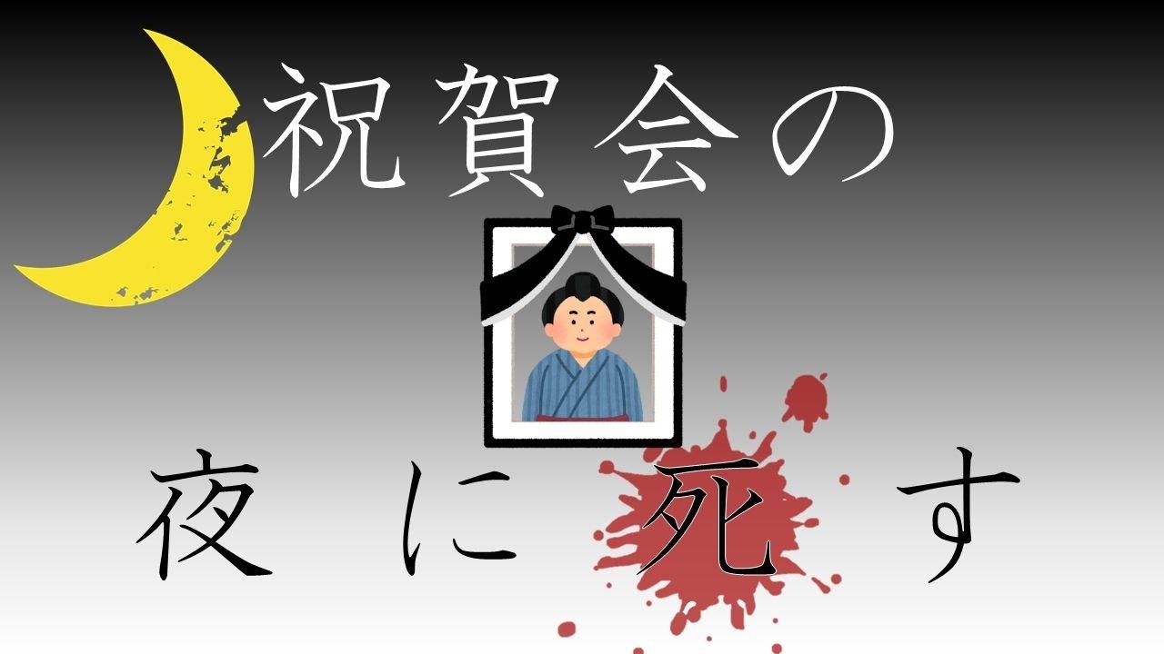 祝賀会の夜に死す