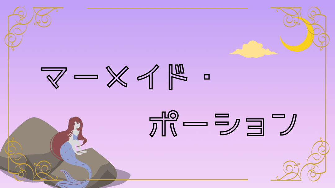 マーメイド・ポーション background image