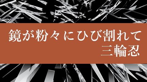 鏡は粉々にひび割れて