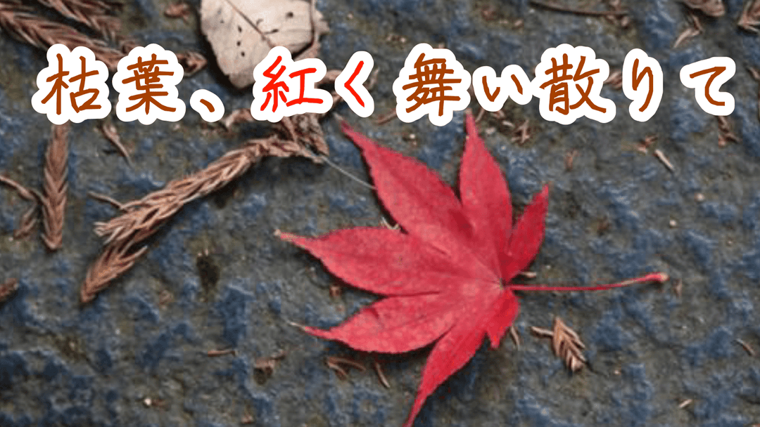 枯葉、紅く舞い散りて background image