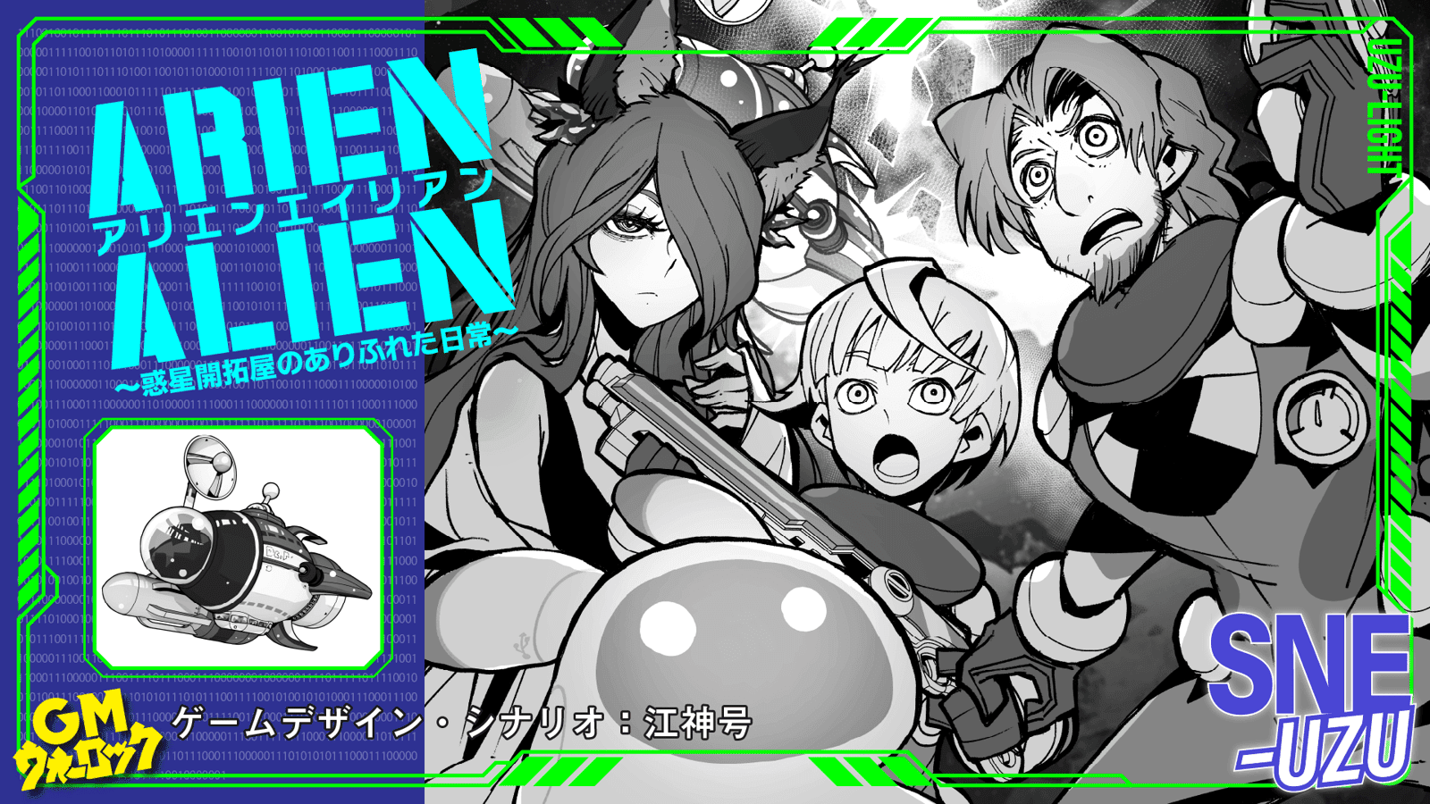 ARIEN ALIEN～惑星開拓屋のありふれた日常～