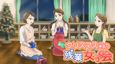 クリスマス前の残業女子会 background image