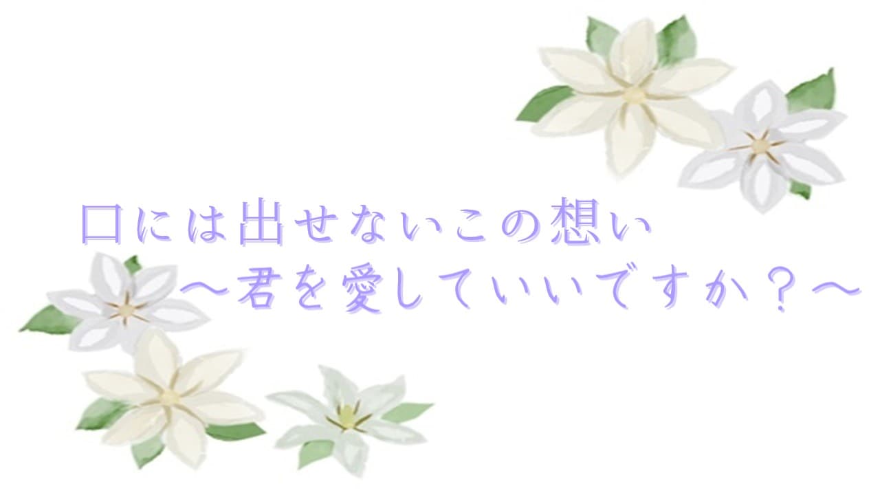 口には出せないこの想い～君を愛していいですか？～