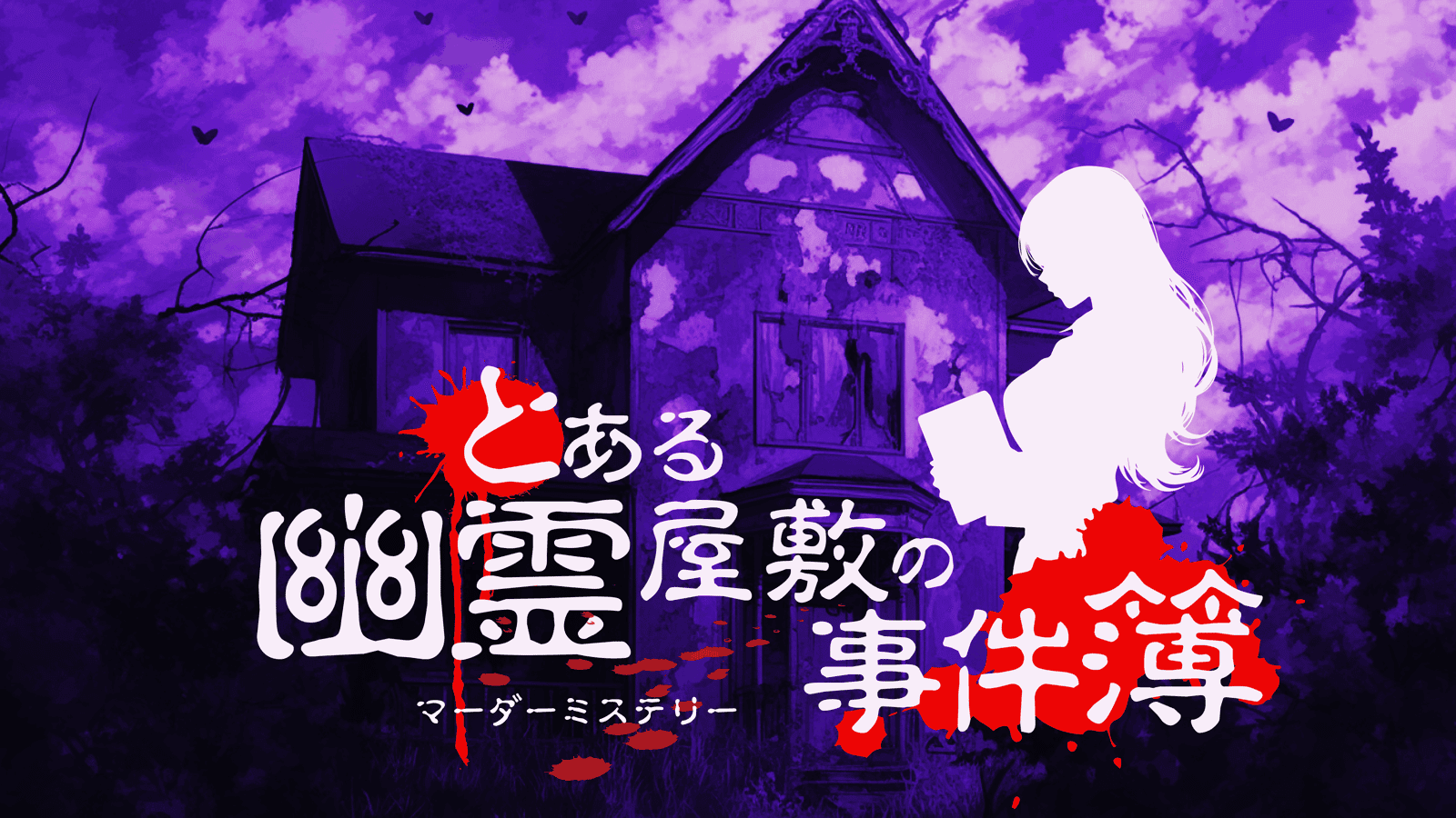 とある幽霊屋敷の事件簿