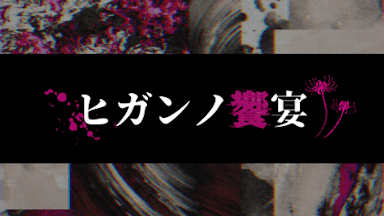 ヒガンノ饗宴 background image