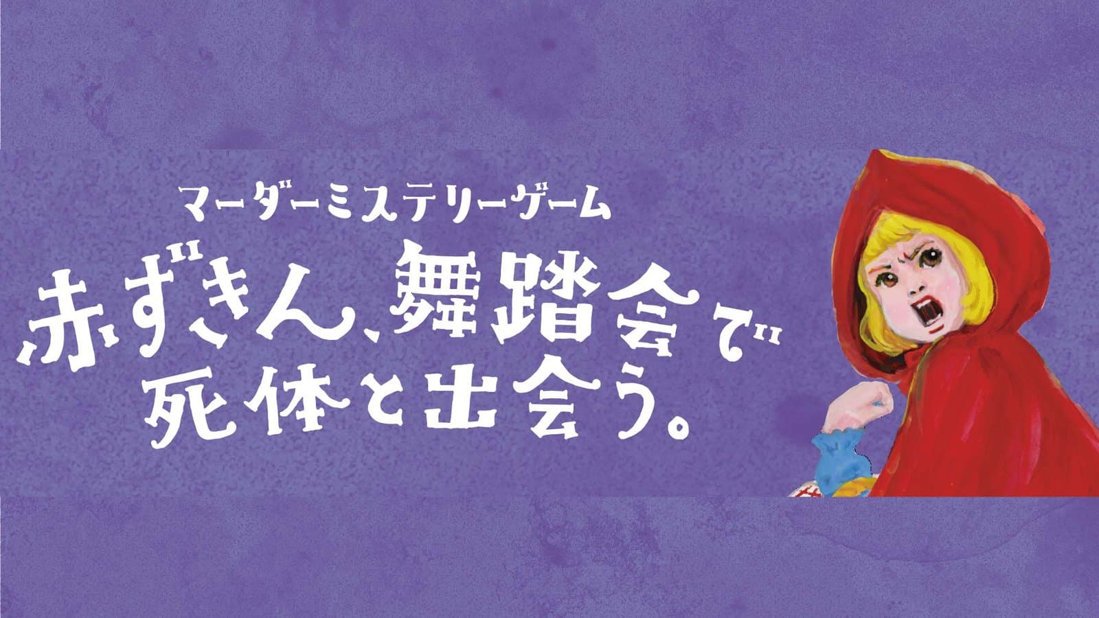 赤ずきん、舞踏会で死体と出会う。