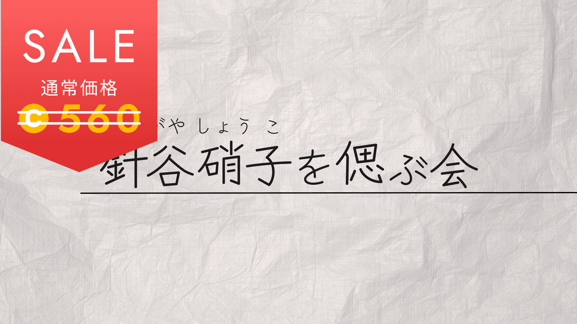 針谷硝子を偲ぶ会