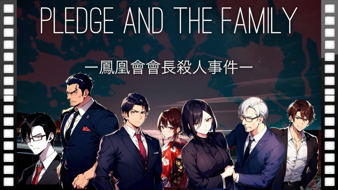 PLEDGE AND THE FAMILY ー鳳凰會會長殺人事件ー background image