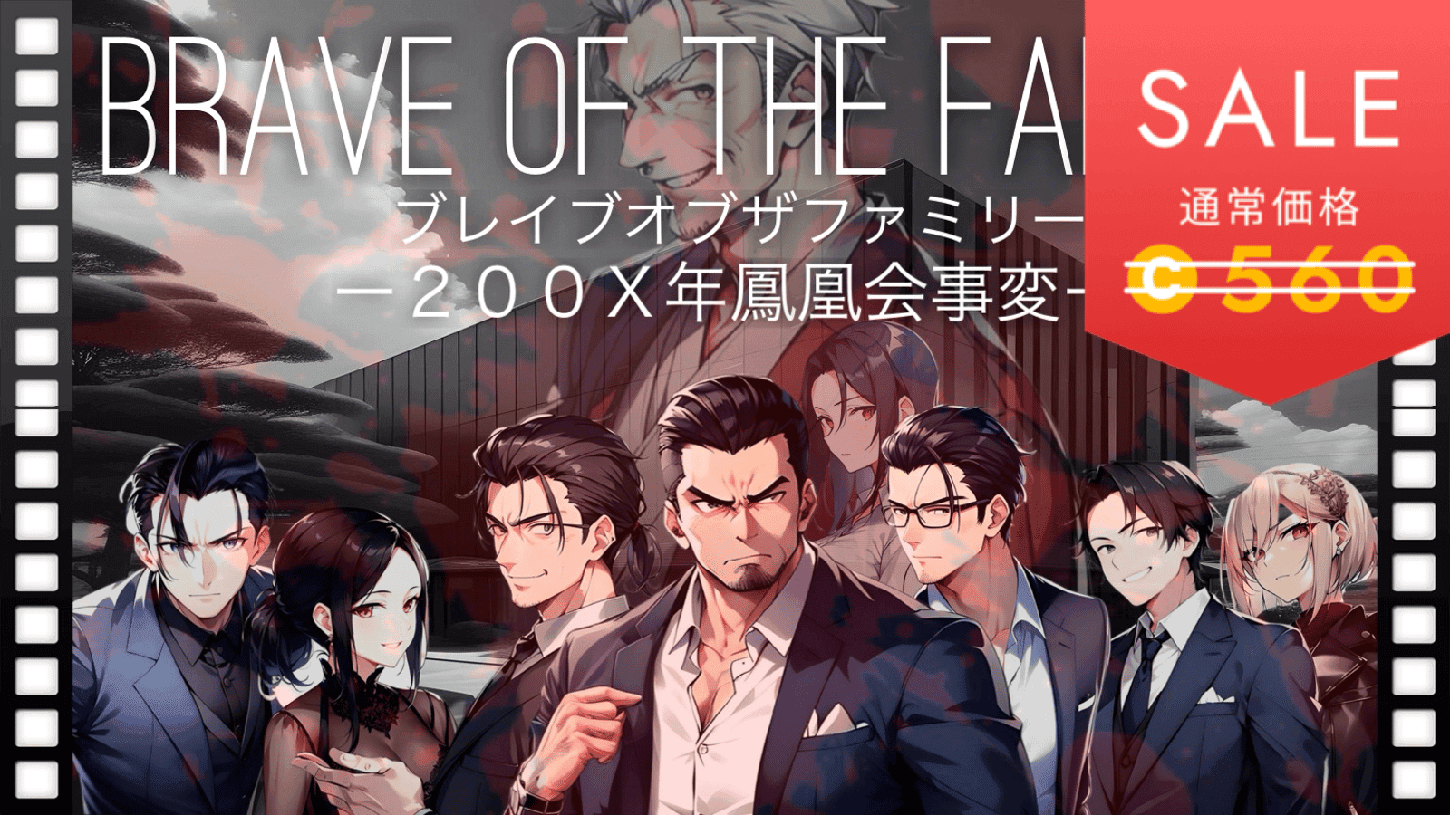 BRAVE OF THE FAMILY（ブレイブオブザファミリー）ー２００Ｘ年鳳凰会事変ー