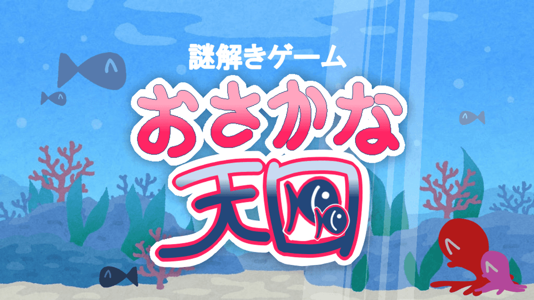 おさかな天国~2匹目~ background image