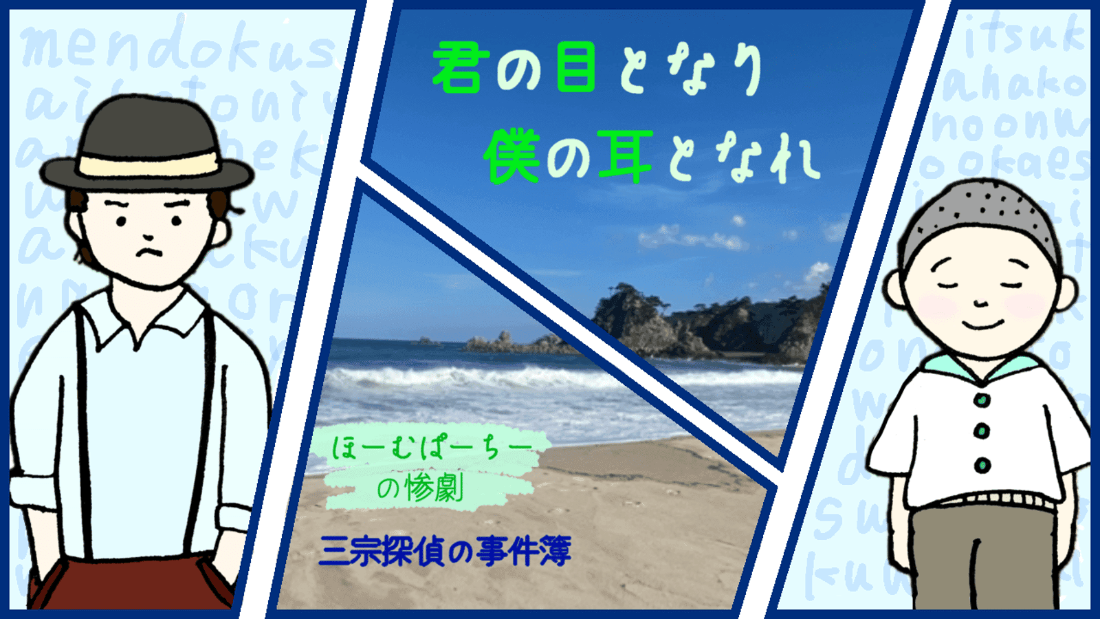 君の目となり 僕の耳となれ〜 ほーむぱーちーの惨劇〜