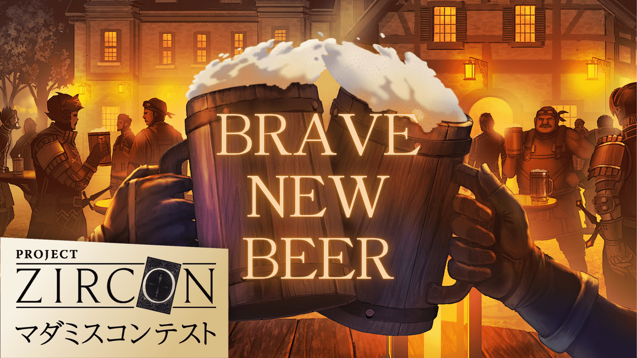 BRAVE NEW BEER