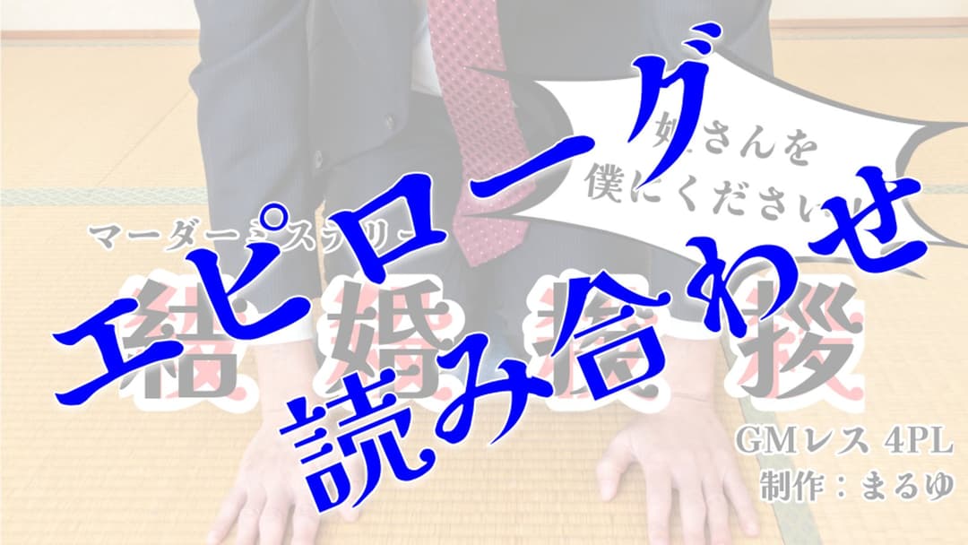 結婚挨拶（エピローグ読み合わせ） background image