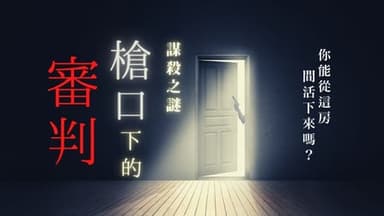 槍口下的審判 background image