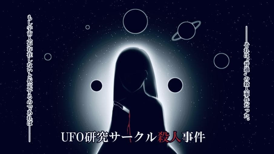 UFO研究サークル殺人事件