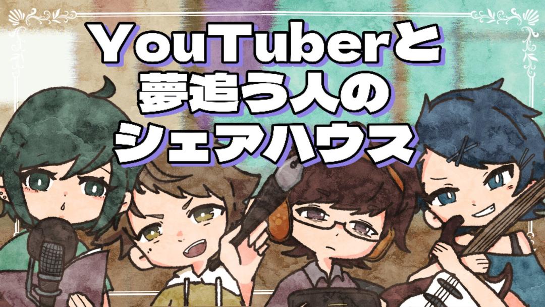 YouTuberと夢追う人のシェアハウス background image