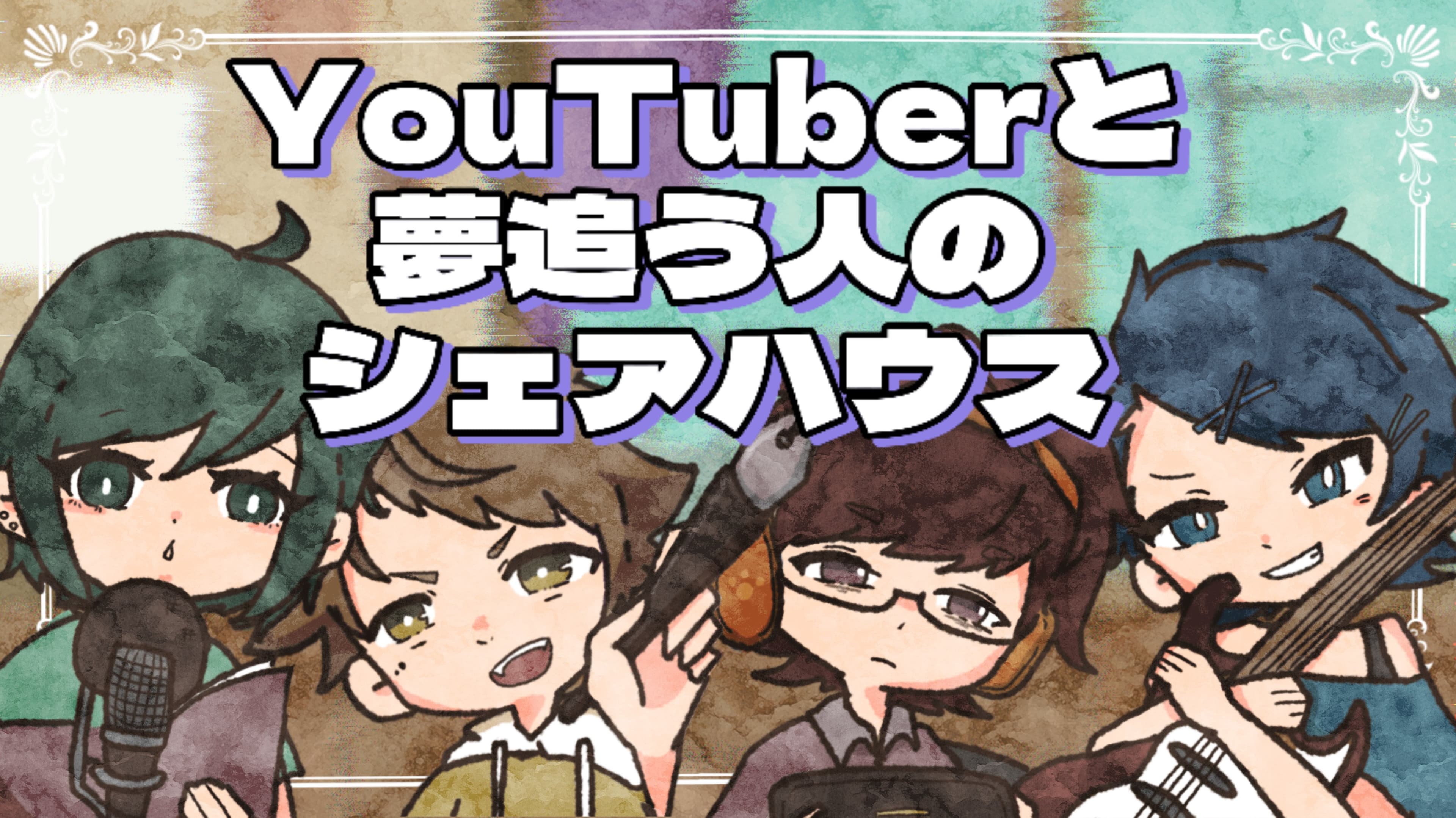 YouTuberと夢追う人のシェアハウス