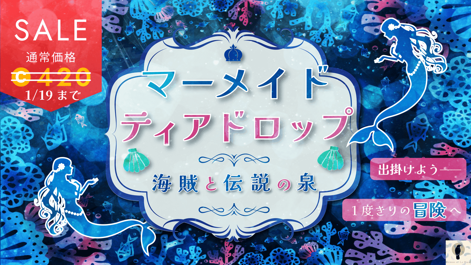 マーメイドティアドロップ 海賊と伝説の泉【3人用】