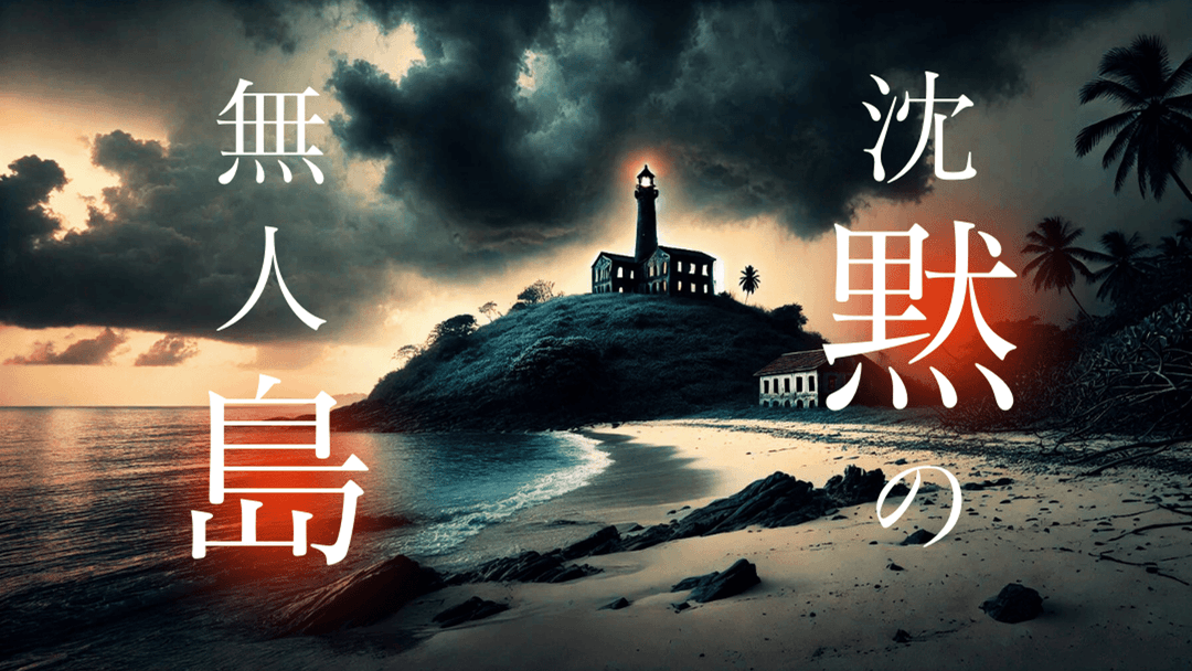 沈黙の無人島 background image