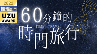 60分鐘的時間旅行 background image