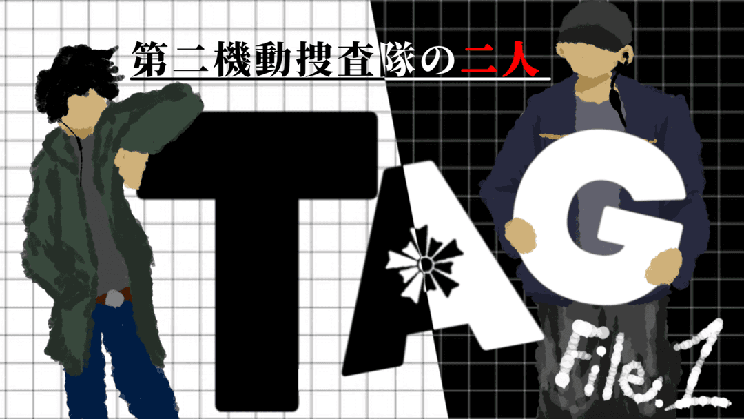 TAG:第二機動捜査隊の二人 background image