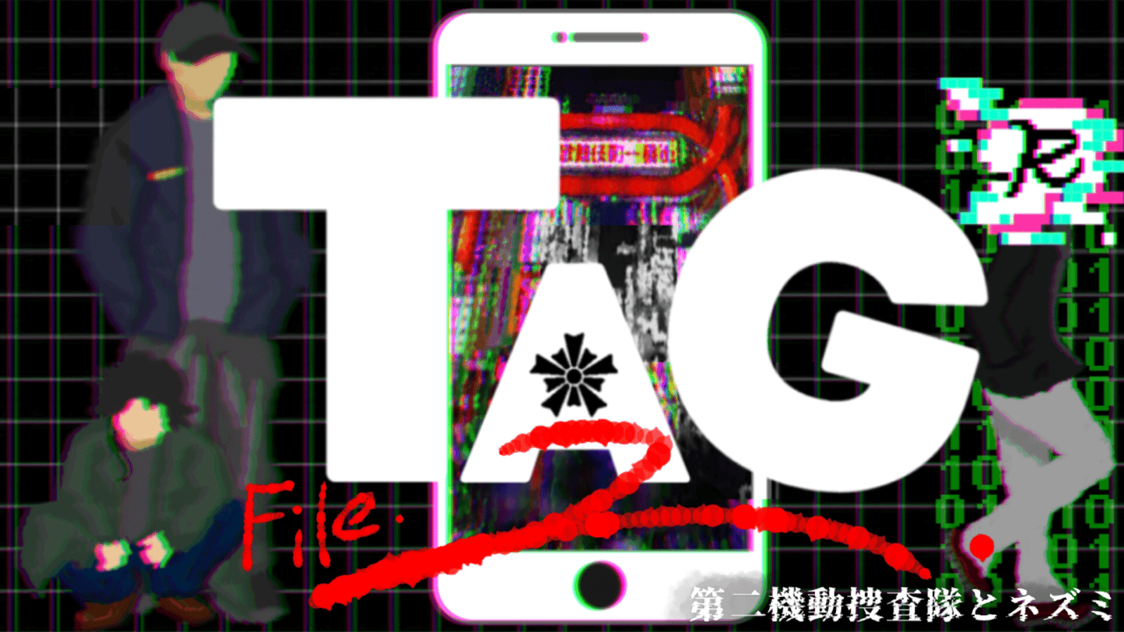 TAG：第二機動捜査隊とネズミ