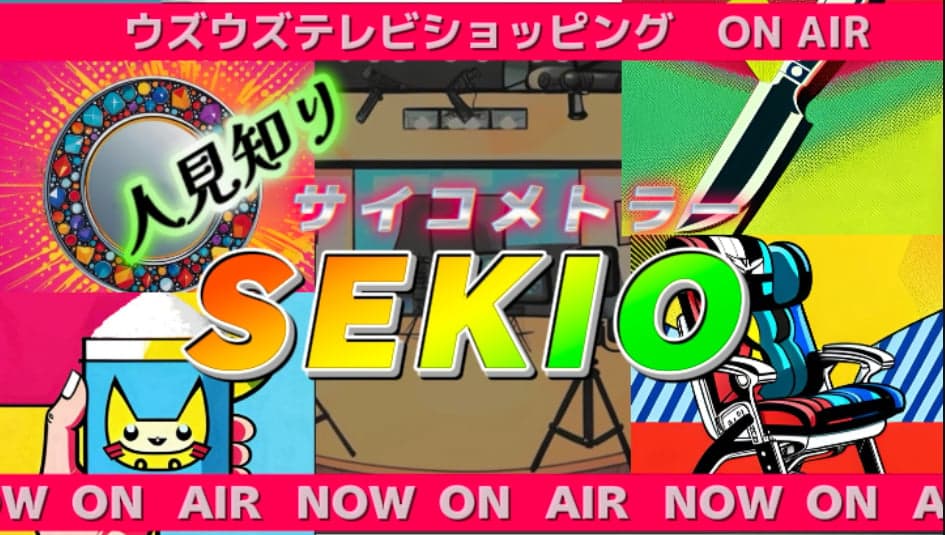 人見知りサイコメトラーSEKIO