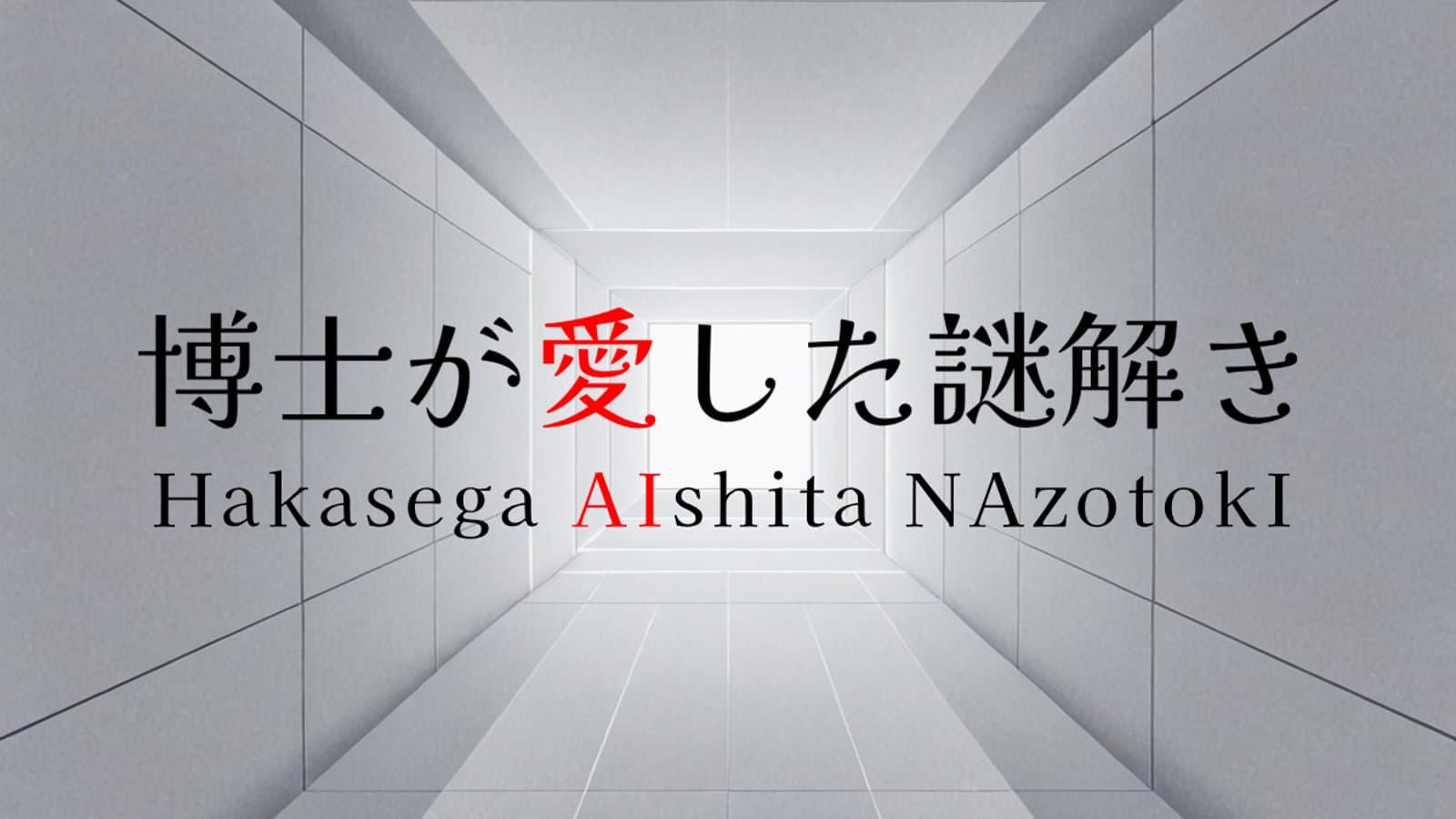 博士が愛した謎解き（1人用）