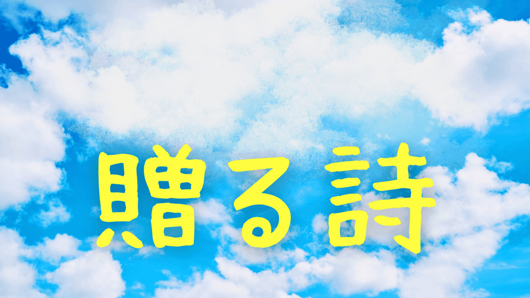 贈る詩(うた) background image