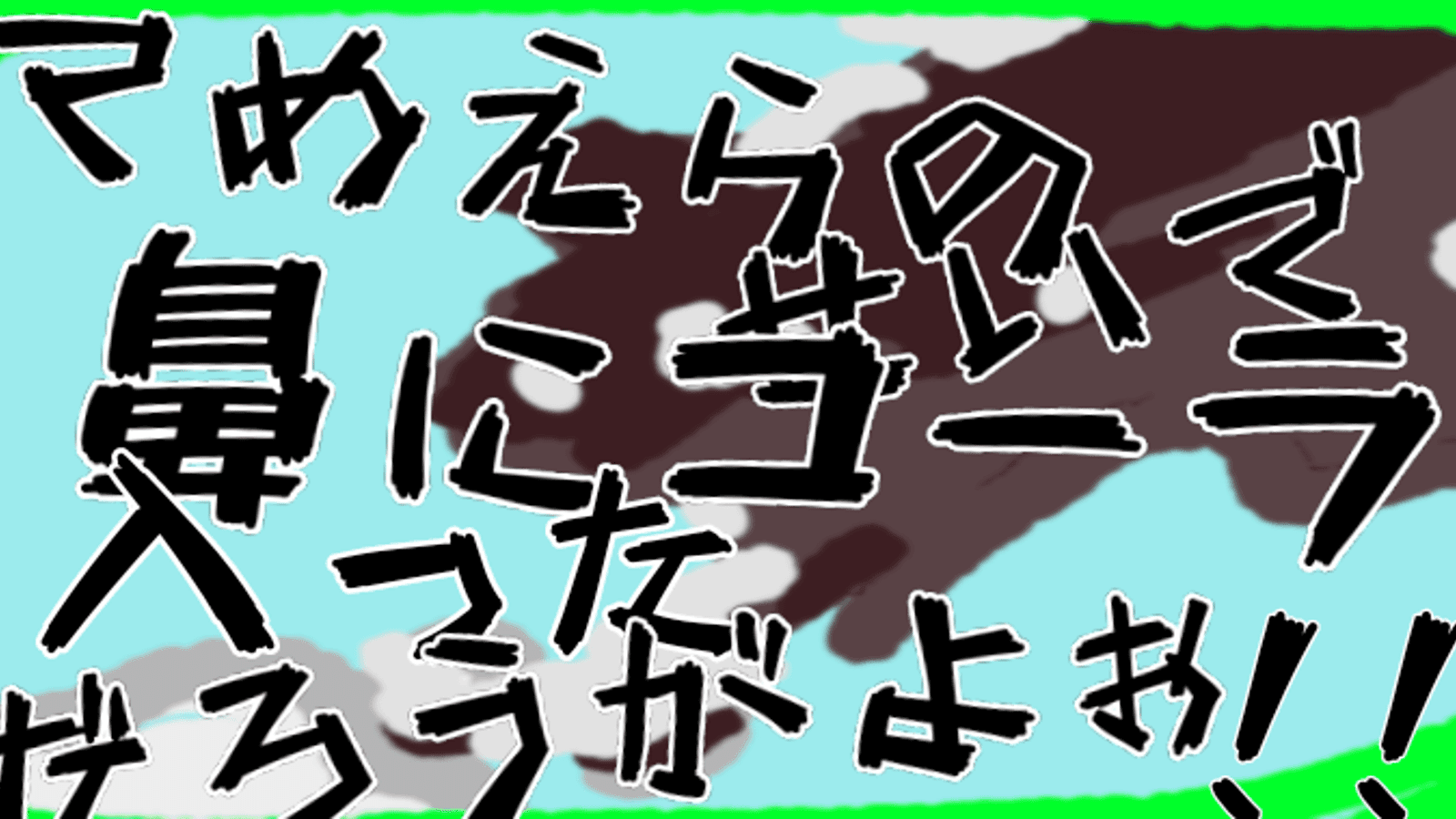 てめぇらのせいで鼻にコーラ入っただろうがよぉ！！