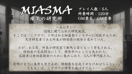 MIASMA　瘴気の研究所