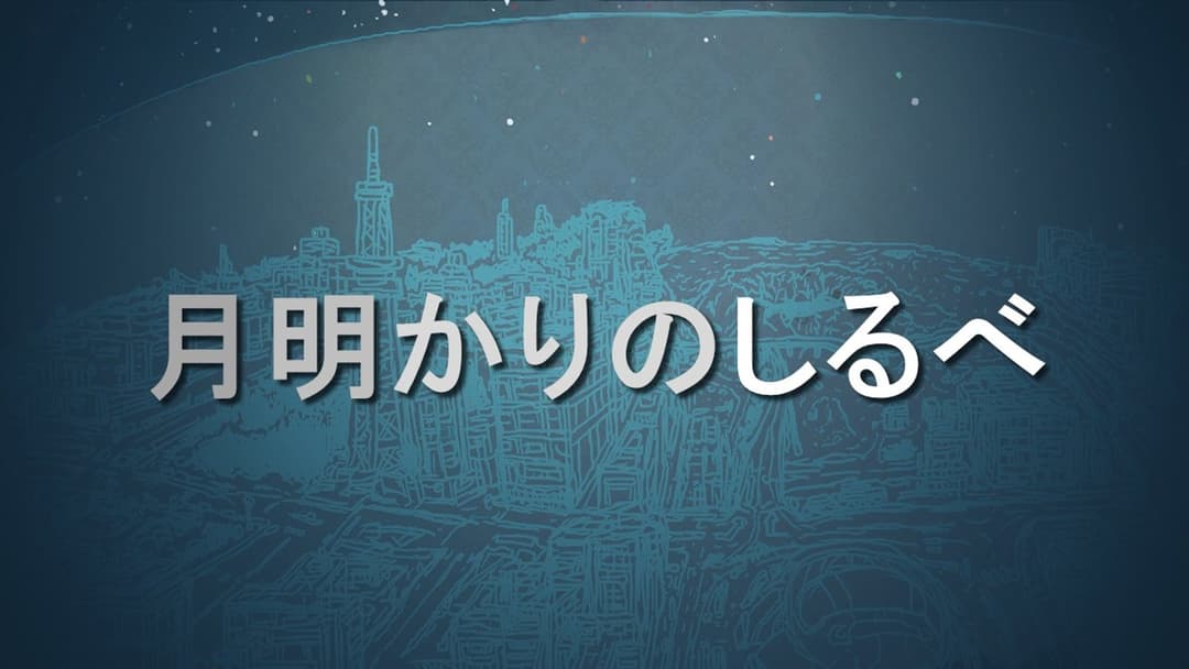 月明かりのしるべ background image